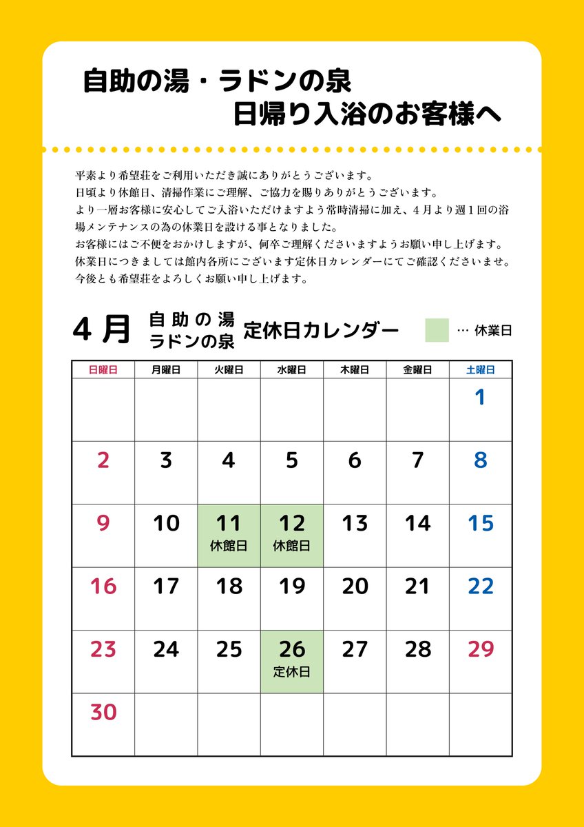 kibousoh's tweet photo. 平素より希望荘をご利用いただき誠にありがとうございます。
日頃より休館日、清掃作業にご理解、ご協力を賜りありが誠にありがとうございます。
より一層お客様に安心してご入浴いただけますよう常時清掃に加え、4月より週1回の浴場メンテナンスの為の休業日を設ける事となりました（1/2） https://t.co/DYPhx3S3JR