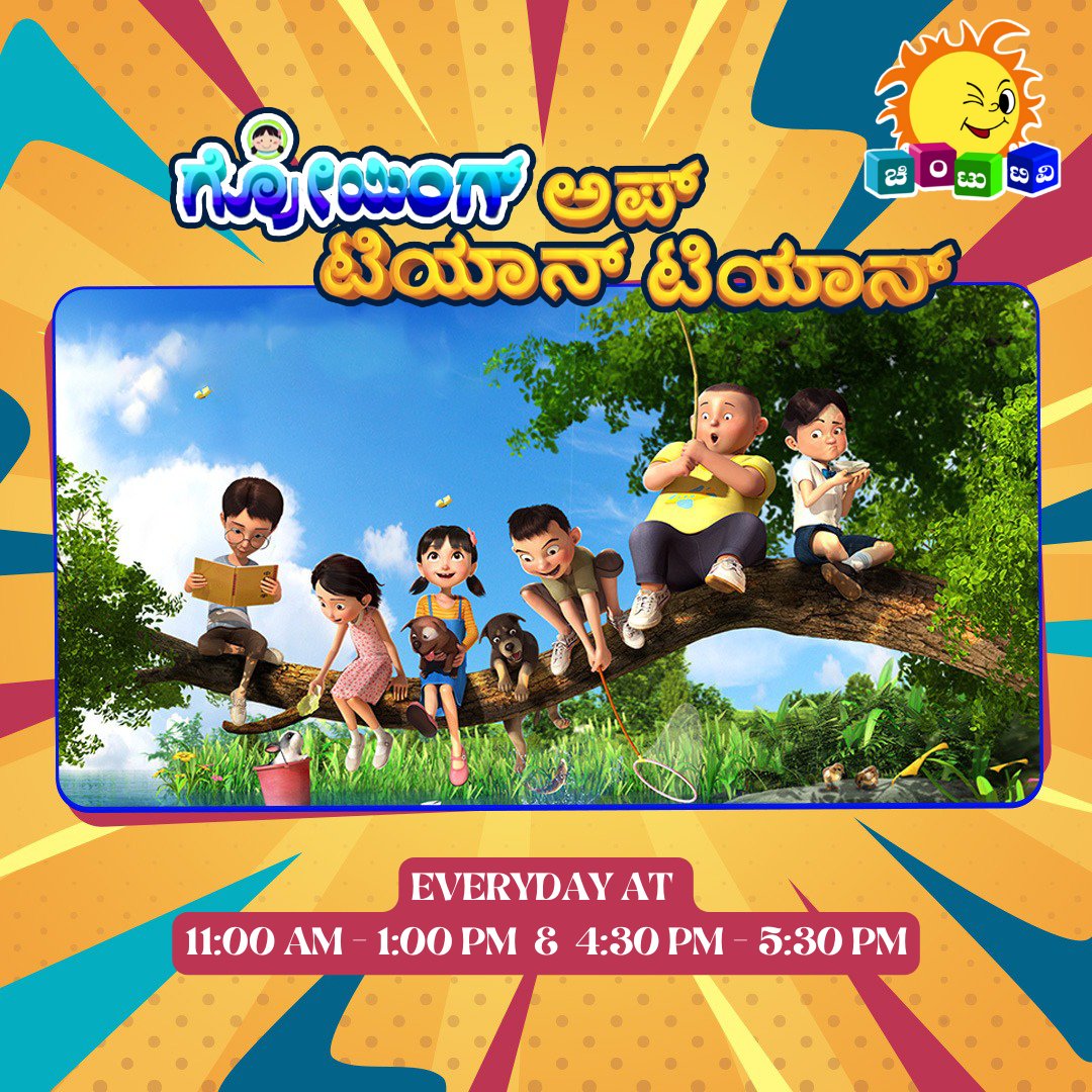 ChintuTV's tweet photo. ಹಾಯ್ ಚಿಂಟೂಸ್  ನಿಮ್ಮ ನೆಚ್ಚಿನ ಗ್ರೋಯಿಂಗ್ ಅಪ್ ಟಿಯನ್ ಟಿಯನ್ ನಿಮ್ಮ ಚಿಂಟುಯಲ್ಲಿ. https://t.co/iLDESTJK7a