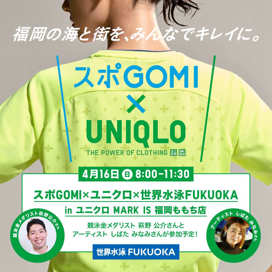 UNIQLO_JP's tweet photo. ／
#スポGOMI×UNIQLO
参加者募集開始✨
＼
街をきれいにする #ごみ拾いイベント に参加しよう🌍
4/16㊐in福岡：#世界水泳福岡大会 とコラボ！ゲストは #萩野公介 さん、#しばたみなみ さん
4/22㊏ in原宿：#花��祐介 さんとのワークショップ

沖縄,佐賀,広島の参加者も募集中👉https://t.co/3YYdJb4jBr https://t.co/ngucB72Hbs