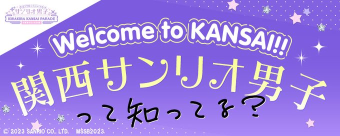 【ネルマガ掲載】ネルマガ3月号のミラクル☆ステージ『サンリオ男子』 ～KIRAKIRA KANSAI PARADE #世