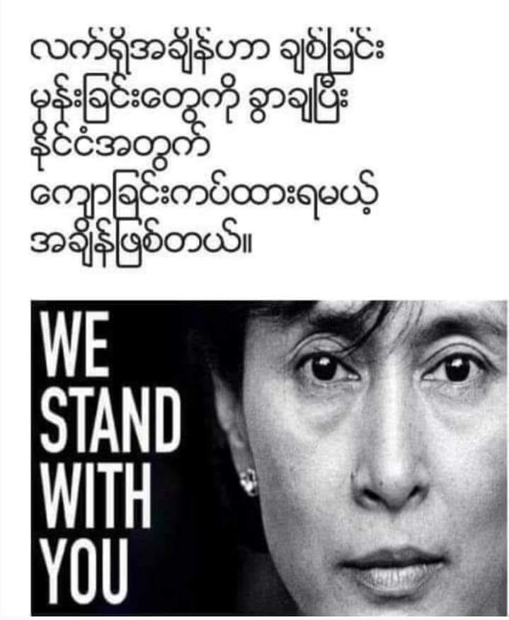 OoKoLinn3's tweet photo. "သမိုင်းဆိုတာမျက်နှာမလိုက်ဘူး
ဘယ်သူမှန်တယ်၊ဘယ်သူမှားတယ်
ဘယ်သူတွေ ဘယ်လိုရပ်တည်တယ်
ဘယ်သူတွေဘယ်လ်ိုဖောက်ပြန်တယ်ဆိုတာကို
 အားမနာစတမ်း မှတ်တမ်းတွေ ချန်ထားခဲ့လိမ့်မယ်။"

#ဒေါ်အောင်ဆန်းစုကြည်🌹🌹🌹 https://t.co/HjdRjx4g6N