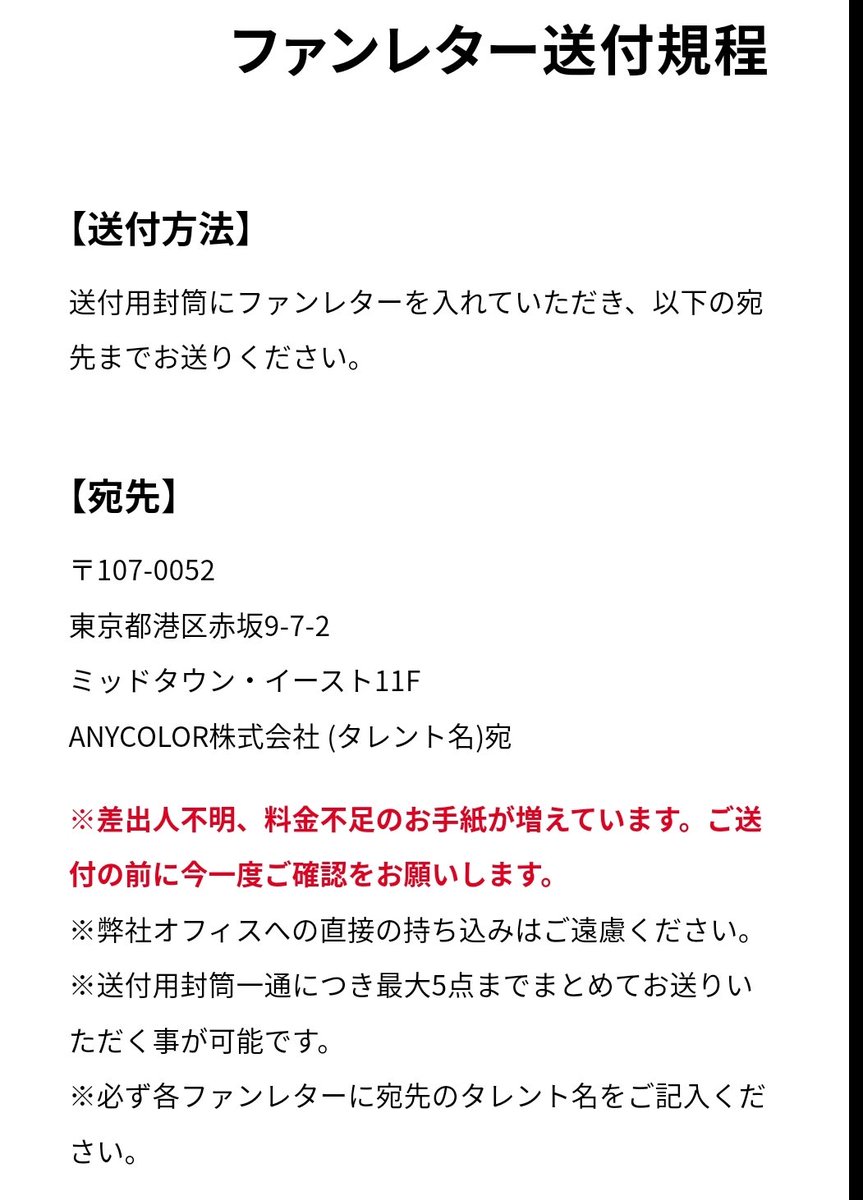 ich_bin_aaa's tweet photo. 彩虹社寄粉絲信規定（略翻）
1. 請裝進寄送用的信封內
2. 寄件地址（如圖）
英：
ANYCOLOR Inc., (Name of the talent)
Midtown East 11F, 9-7-2, Akasaka, Minato-ku, Tokyo 107-0052 Japan

*寄出前請確認郵資是否足夠&amp;寄件人
*請不要親自拿去彩虹社
*一個信封最多可以5張
*各信請註明要給誰
1/? https://t.co/ACPo6Lrt24