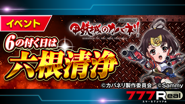 おはようございます😄リアです🐰6⃣の付く日は「六根清浄」💪『パチスロ甲鉄城のカバネリ』が高設定期待度UP中🔥6⃣が付く日