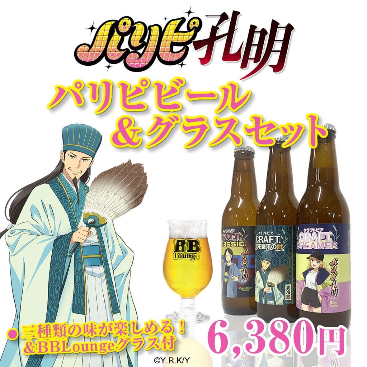 anitama1059's tweet photo. #パリピ孔明 のビール&amp;ビアグラスセット予約開始！
パリピビールは#孔明 #英子 #壁太人 テイストのオリジナル！
パリピな季節に、BB-Loungeのロゴ入りビアグラスで乾杯しよう！！
●ご予約はこちら
https://t.co/nESdjqeUHV https://t.co/Rpq8YmlvaL