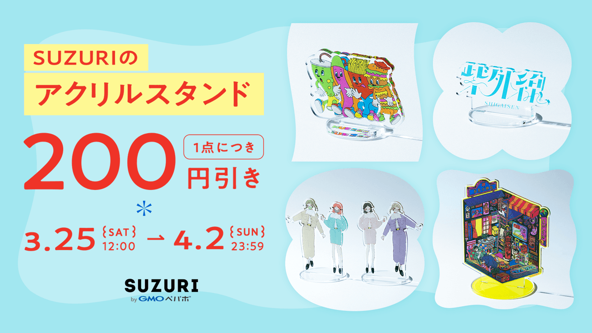 suzurijp's tweet photo. 【新登場】
🎉アクスタセール開催中🎉

キミはもうSUZURIのアクスタをチェックしたかい👀？
1点につき200円引きになる「アクスタリリースセール」は4/2(日)まで！

お気に入りのアイテムをぜひ見つけてクレよな👍

セール会場に行く🛒
https://t.co/6swSy8rdnx https://t.co/YamM4tbwer