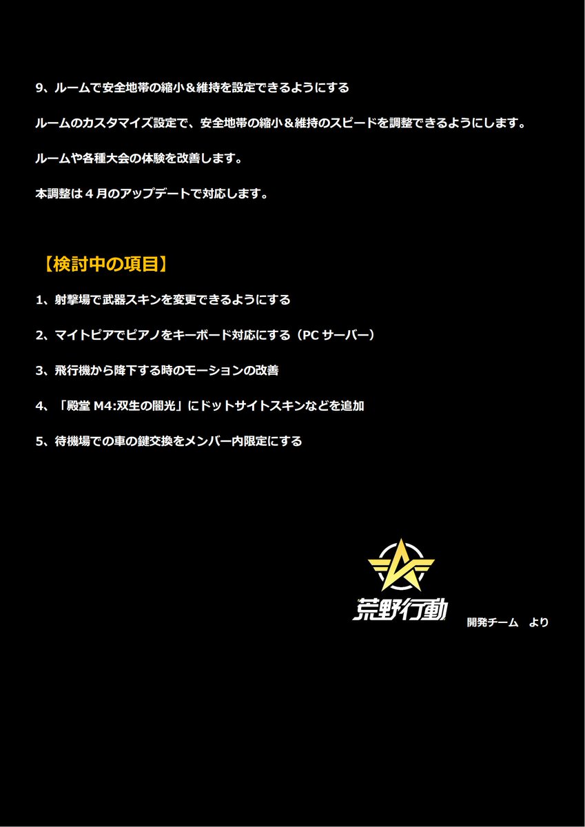 DDDcccGalaxy's tweet photo. 【開発者ノート】
3月末と4月の新しい改善内容が決まりましたのでお知らせいたします。

皆様のご意見をぜひリプライでコメントしてください。

開発者ノートの詳細についてはこちら：
https://t.co/sylEyE2YuZ

#荒野行動 https://t.co/Y7Dyx7clUB