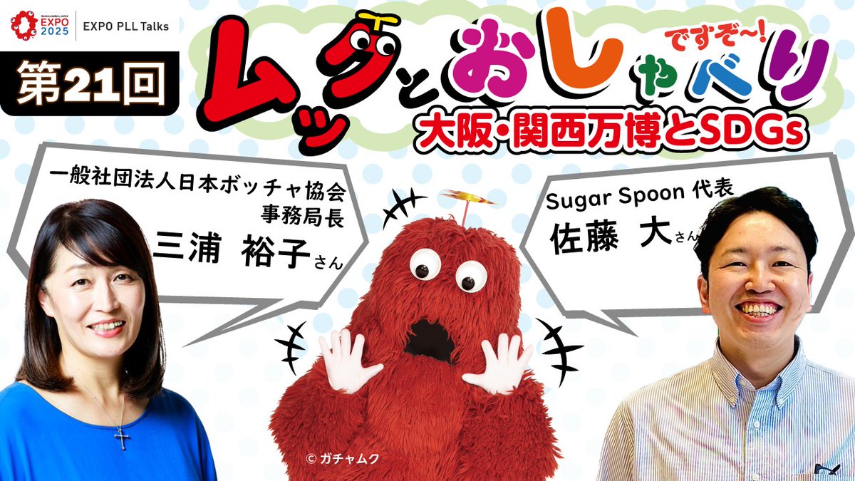 expo2025_japan's tweet photo. 3/29(水) 12:00~
#大阪・関西万博 #EXPOPLLTalks「第21回ムックとおしゃべりですぞ~ 大阪・関西万博とSDGs」をオンライン開催❗
#共創パートナー #西尾レントオール株式会社 の大阪スタジオからお送りします。
司会の #ムック と共に、#万博 について議論しますぞ~😊
https://t.co/J0mcQLaNSG https://t.co/HfxCl1IqHh