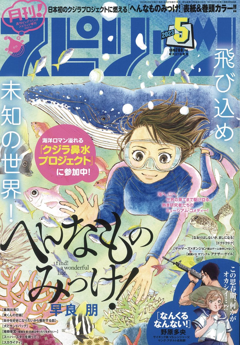 『月刊!スピリッツ』5月号 本日発売!

●巻頭カラーは最新8集好評発売中!『へんなものみっけ!』早良 朋
●巻中カラーは新連載第2回!サイキック娘は思春期真っ只中!?『なんくるなんない!』野原多央
●こちらも新連載第2回!貧困×音楽の人間叙情詩!『スーパースターを唄って。』薄場 圭 