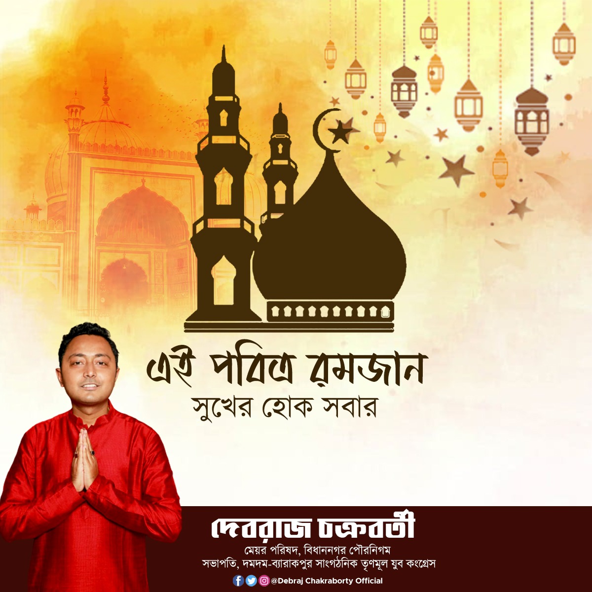 DebrajAitc86's tweet photo. পবিত্র রমজান মাসের শুভেচ্ছা।
#ramadan2023 #ramzanmubarak #goodwish #blessings #DebrajChakrabortyOfficial https://t.co/CHT6XDf0GL