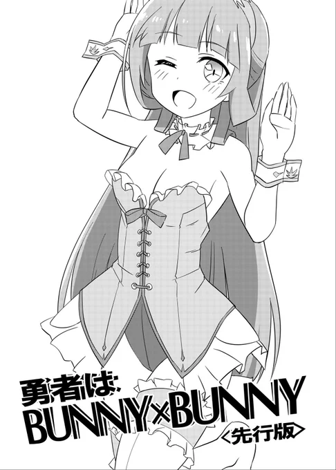 【告知】勇者部満開23にて『勇者はBUNNY×BUNNY』先行版を頒布します!200円を予定しております。
当日は既刊もいくつか持っていきます。 
