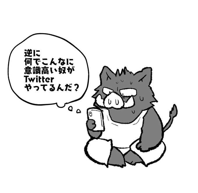 意識低い系ついった民 