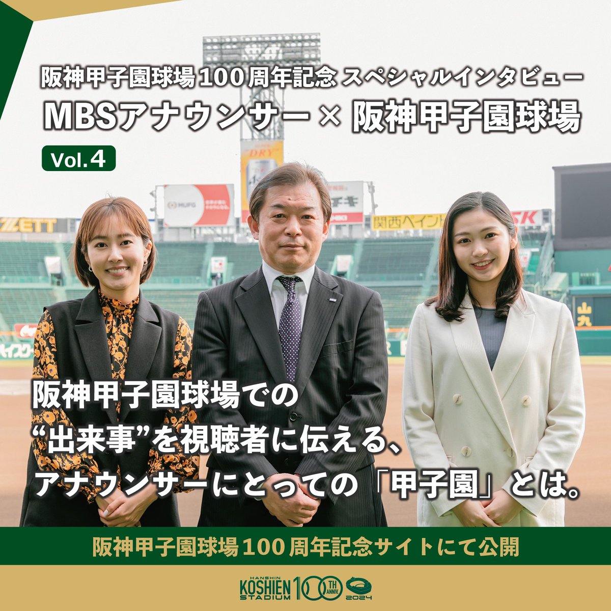 スペシャルインタビュー｜阪神甲子園球場100周年記念サイト