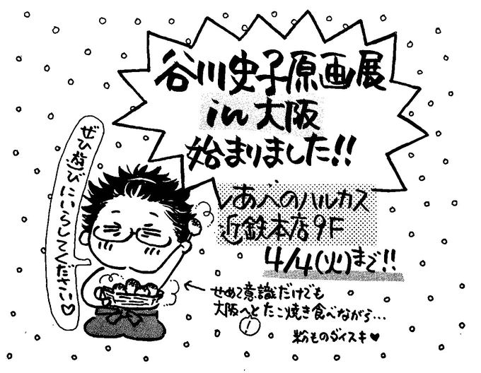 昨日より大阪のあべのハルカスで始まった谷川史子原画展(ひかわきょうこ先生河惣益巳先生の原画展と同時開催)につきまして谷川よりメッセージです! 