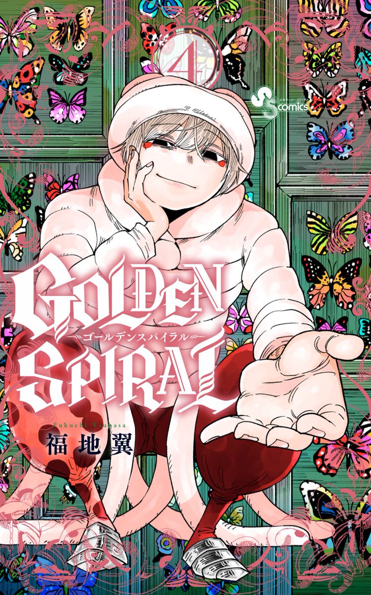 4巻のカバーデザインラフ。担当さん、デザイナーさんに選んでもらって「おいでシロムクー」なAになりました。
https://t.co/3NwOXVxa13

#GOLDENSPIRAL
#ゴールデンスパイラル 
