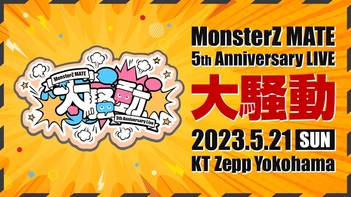 お知らせ】 MonsterZ MATE 5周年ライブ