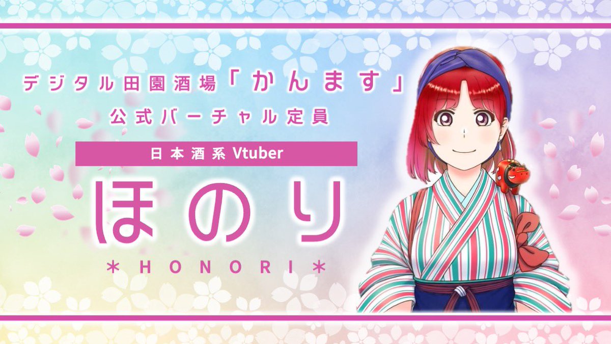 honori_sake's tweet photo. 日本酒系 #Vtuber ＼ほのり／です✨
爆誕しちゃいました🍼👶🎈🎂

デジタル田園酒場かんます( @kanmasu_aizu )でバーチャル定員をすることになったよ🙋🏻‍♀️🌈

㊗️間もなくオープン日👏🏻🕊
お酒や好きな歌とか？発信していくので
フォローして待っててねーーっ💫 https://t.co/3Lg3eyC38O