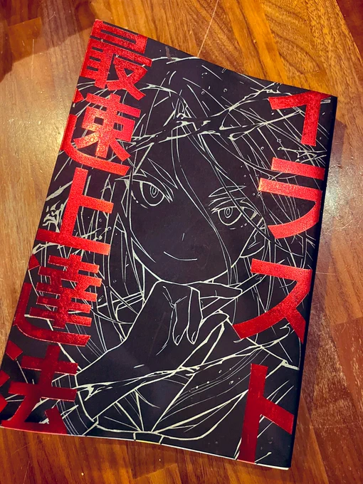 さいとうなおきさんの『イラスト最速上達法』を読了。効果的なトレーニングを行うための取り組み方や向き合い方の話が書いてあるんだけど、絵を上手くなる上で…を通り越して格ゲーやその他何にでも応用できる内容が載ってる本でとても良かったしモチベが上がった 