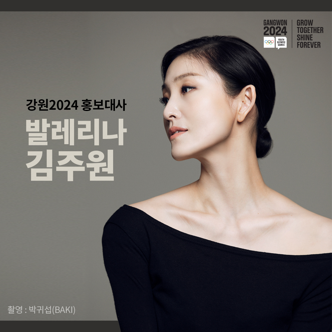 2024 강원 동계청소년올림픽대회 새로운 홍보대사 
발레리나 #김주원 입니다💛

대회 소개와 홍보를 위해 다양한 활동을 펼치며
#강원2024 대회를 대중에게 널리 알릴 
김주원 #홍보대사 에게 많은 관심과 응원 부탁드립니다💛

#Gangwon2024 | #YouthOlympics
