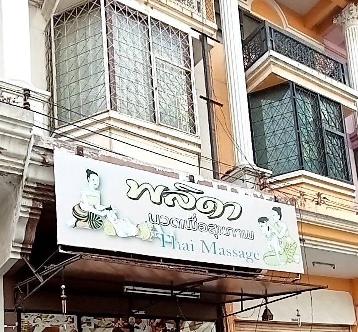 ToeyToe90935557's tweet photo. ร้านนวดพลิดา แหลมฉบัง 
#ท่าเรือเเหลมฉบัง #บางละมุง #ศีราชา #อ่าวอุดม #บ้านนา https://t.co/FcsFKPAUgr