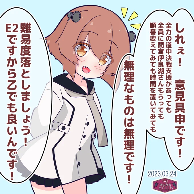 59/100はしれぇに決断を迫る雪風ちゃん。
未だにE2-1甲で足止め中なのです。いつ落とすのかを決める勇気……
 #艦これ版真剣お絵描き60分一本勝負_20230324
#艦これ版真剣お絵描き60分一本勝負 