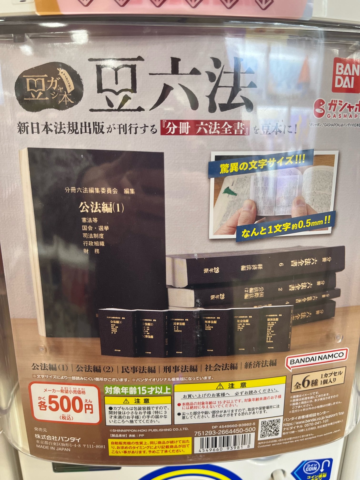 豆六法　ガチャ　(広法編1 意外の5種) 豆ガシャ本 豆六法｜ガシャポンオフィシャルサイト