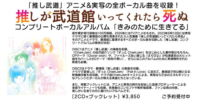 【推しが武道館いってくれたら死ぬ】コンプリートボーカルアルバム「きみのために生きてる」5月10日発売！#推し武道 アニメ