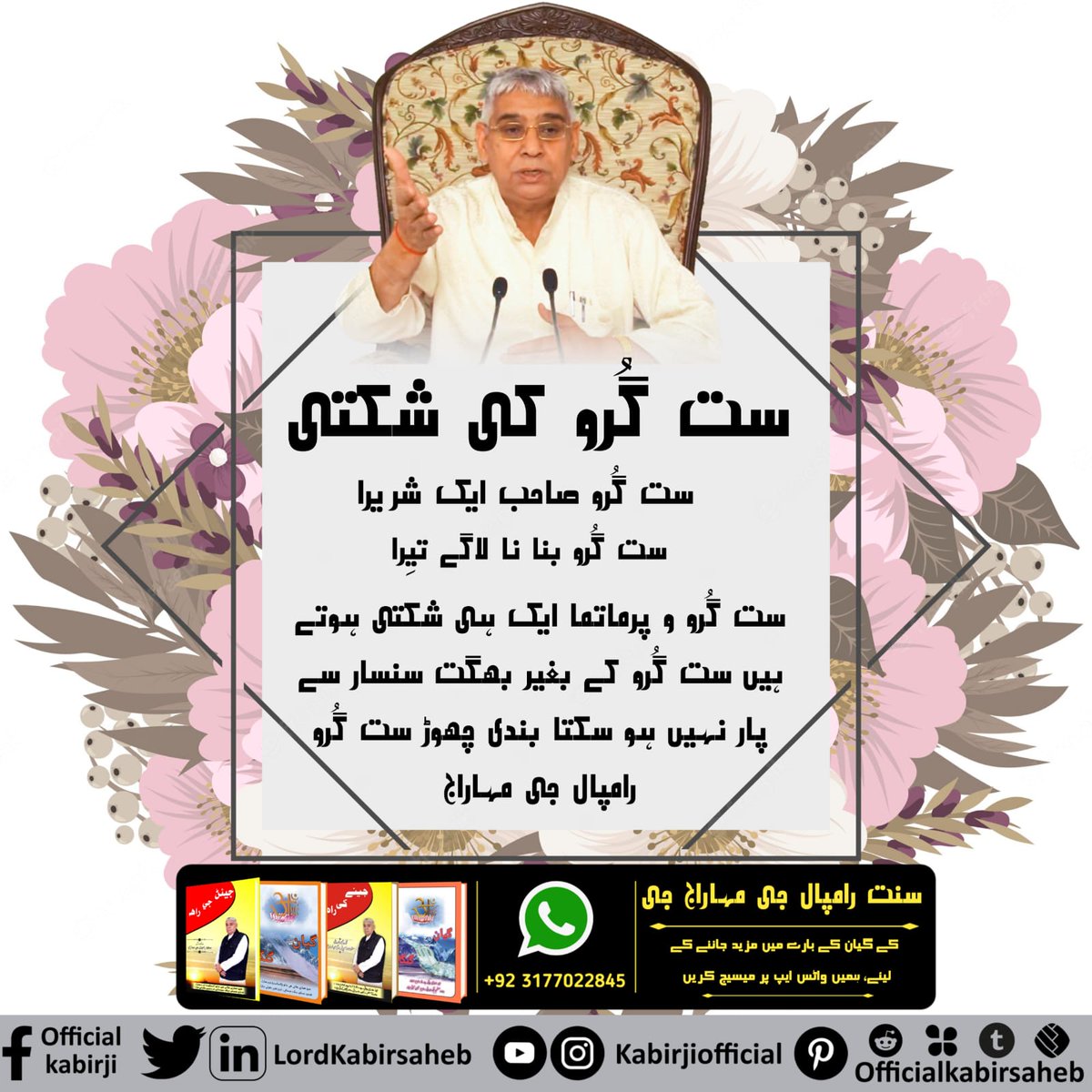 #Message_Of_TrueWorship
ست گُرو کی شکتی
ست گُرو صاحب ایک شریرا۔
ست گُرو بنا نا لاگے تیِرا۔
ست گُرو و پرماتما ایک ہی شکتی ہوتے ہیں۔ ست گُرو کے بغیر بھگت سنسار سے پار نہیں ہو سکتا۔
بندی چھوڑ ست گُرو رامپال جی مہاراج