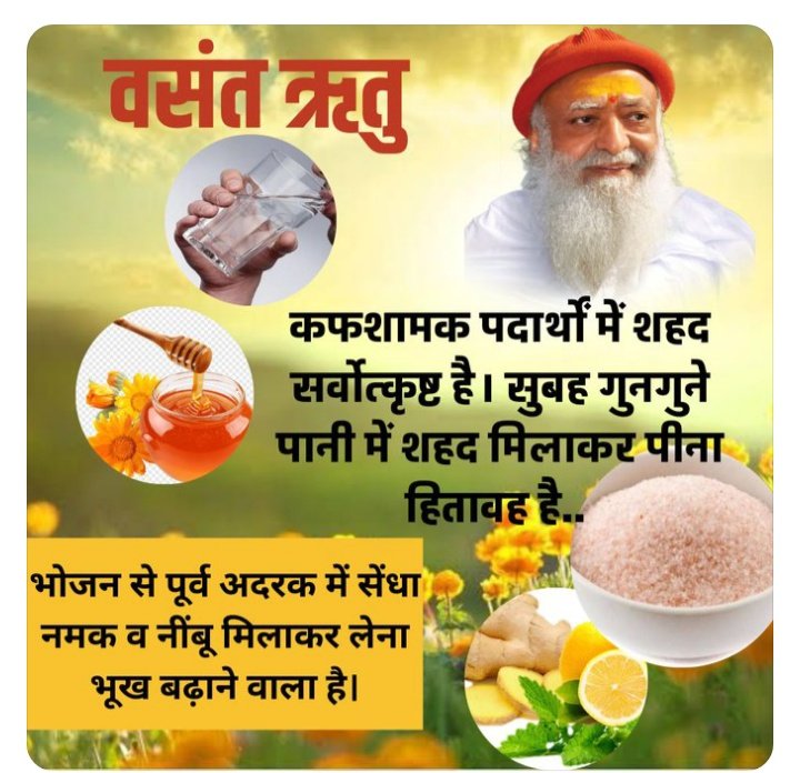 Sant Shri Asharamji Bapu
#स्वस्थ_रहने_के_नुस्खे
Ritucharya This Season 
Detoxify Your Body