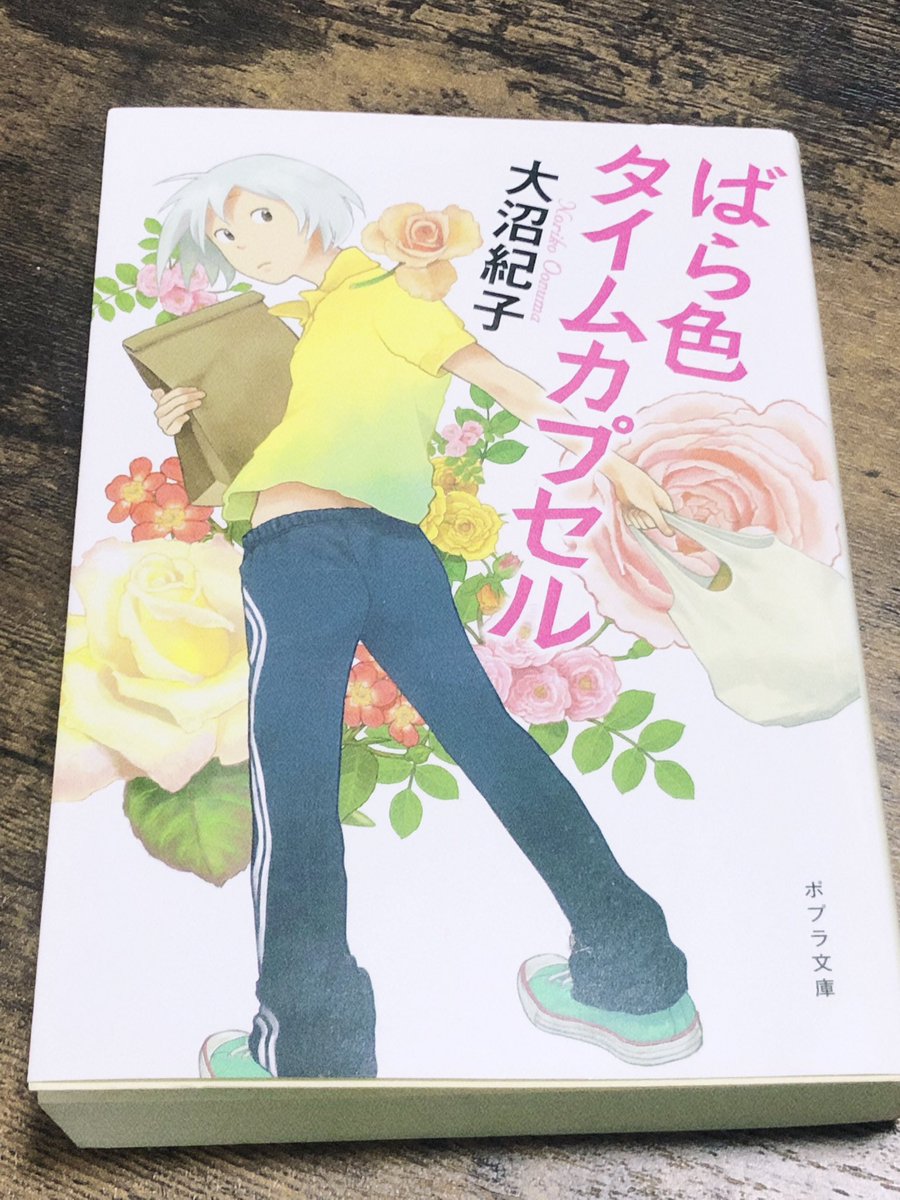 「ばら色タイムカプセル」作:大沼紀子 読了
家出少女が流れ着いたのは女性専用の老人ホーム。ユニークなおばあちゃん達と過ごす中、庭の薔薇園に死体が埋まっているとという噂から事件が動き出す…。 事件が!って話なのに、それよりも出てくるおばあちゃん達が素敵な人生送ってて羨ましくなっちゃうw 