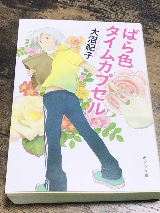 「ばら色タイムカプセル」作:大沼紀子 読了
家出少女が流れ着いたのは女性専用の老人ホーム。ユニークなおばあちゃん達と過ごす中、庭の薔薇園に死体が埋まっているとという噂から事件が動き出す…。 事件が!って話なのに、それよりも出てくるおばあちゃん達が素敵な人生送ってて羨ましくなっちゃうw 