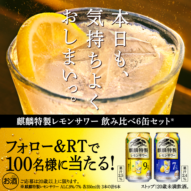 Kirin_Brewery's tweet photo. 【本日締切！】#麒麟特製レモンサワー
100名様に当たる✨

レモンとお酒がぎゅっと凝縮されて
#本日も気持ちよくおしまいっ となるうまさ！

ぜひ味わってもらいたいです。
ご応募お待ちしております！

▼応募方法
①@Kirin_Breweryをフォロー
②この投稿をRT
〆切は4/3(月)23:59　応募後返信あり