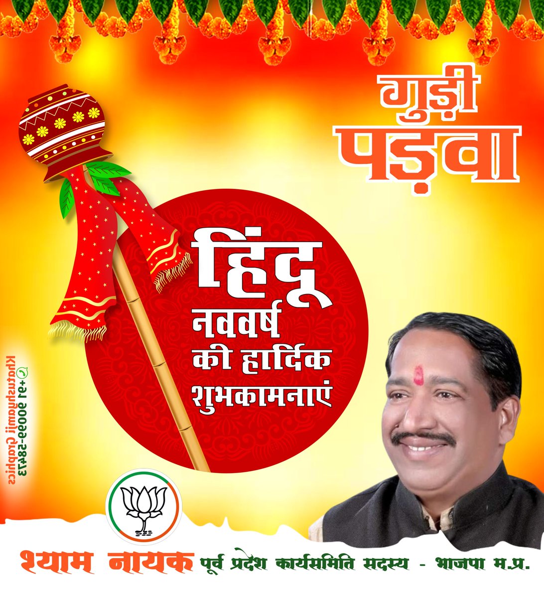 Shyamnayak06's tweet photo. हिंदू नव वर्ष गुड़ी पड़वा और चैत्र नवरात्रि की आत्मीय शुभकामनाएं । माता रानी सभी का कल्याण करें ।
@BJP4MP @ChouhanShivraj @HitanandSharma @Prafull_mbachai https://t.co/zxTcgyDFrh