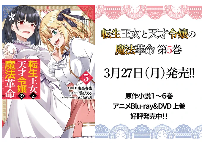コミカライズ版『転生王女と天才令嬢の魔法革命』第5巻の書店特典情報です!
魔石にうっとりティルティ、積極的で少し驚いてるアニスユフィ、レイニ&イリアなど
各書店特典は数に限りがございますのでご注意を!

■コミックス第5巻
https://t.co/fKaQuePm5B
■原作第6巻
https://t.co/Mor0g5gCTZ 