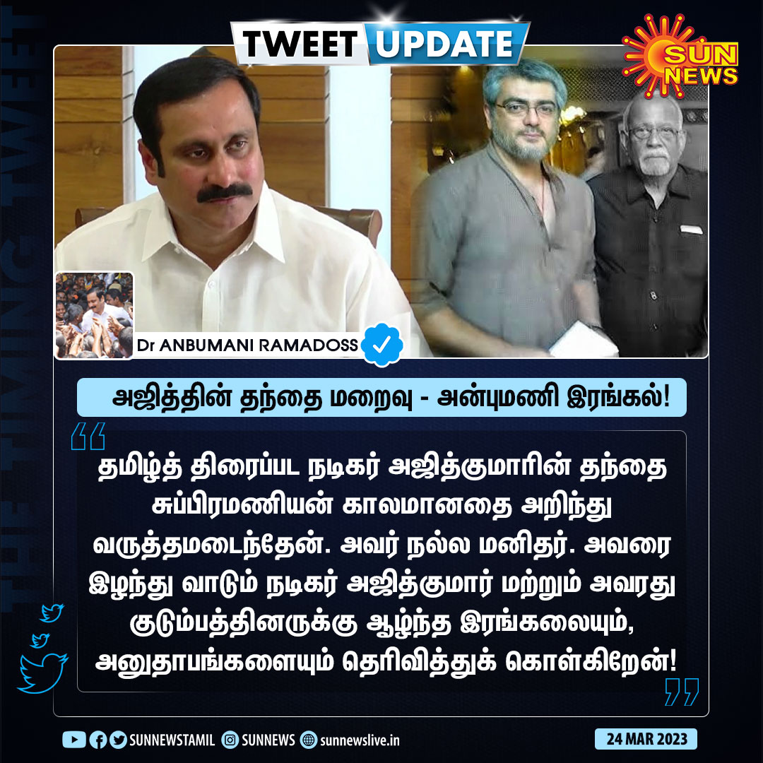 sribalajipriya's tweet photo. நடிகர் அஜித்குமாரின் தந்தையின் மறைவுக்கு ஆழ்ந்த இரங்கல் தெரிவித்தார்
பாட்டாளி மக்கள் கட்சி தலைவர் மருத்துவர் அன்புமணி ராமதாஸ்
@drramadoss 
#மருத்துவர்_அன்புமணிராமதாஸ்
#அஜித்குமார்
#பாமக https://t.co/IzrxCBzYRE