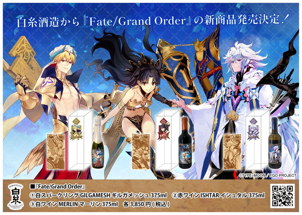 test ツイッターメディア - 3月25日AnimeJapan2023白糸酒造ブース（J34）で『Fate/Grand Order』をイメージしたワインの販売を開始します！
詳細はこちら→https://t.co/afxuRNtsT7
#白糸酒造  #FGO #アニメジャパン2023　#AJ2023 #AnimeJapan2023 https://t.co/OMkS1J1gZG