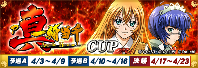 『P真・一騎当千CUP』開催中！イベントptを稼いで限定コラボアイテムをGETしよう！コラボ限定ガチャも同時開催中！！#