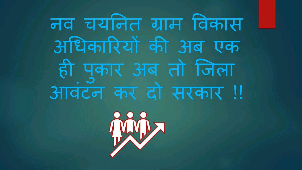 vikashmehra7470's tweet photo. #DECLARE_VDO_DISTRICT_ALLOTMENT 
@ashokgehlot51
@rameshmeena63
@RajCMO 
@artizzzz 
@vinodmittal9 
@dsrajpurohit291 
@TheUpenYadav 
@zeerajasthan_ 
@RDPR_Rajasthan 
@1stIndiaNews 
@bharatbeniwal_ https://t.co/DL7pXQNcgV
