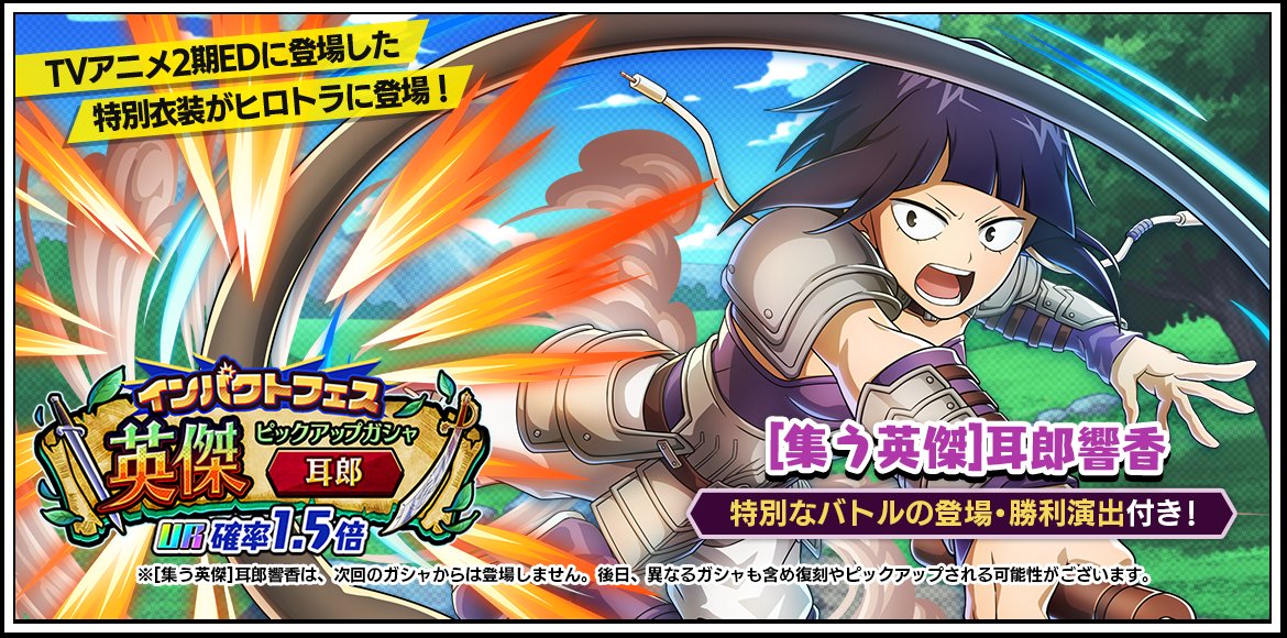 プレイキャラ [集う英傑] 耳郎響香と、メモリー「仲間たちの加勢