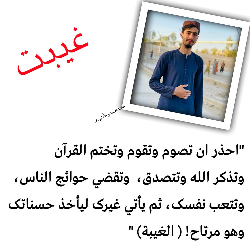 Ehsan0792's tweet photo. احتياط وکړئ چې روژه نيسئ، پاڅئ او قرآن ختم کړئ
او خدای یاد کړه، صدقه ورکړه، د خلکو حاجتونه پوره کړه، ځان ستړی کړه، بیا بل څوک راشي، چې ستا نیکۍ واخلي، په داسې حال کې چې هغه راحت وي! (غیبت) https://t.co/98LX9Syj5i