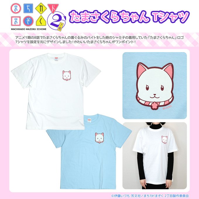 まちカドまぞく新商品たまさくらちゃんTシャツシャミ子がバイト先で着用していたロゴTシャツを設定を元にデザインしました！か