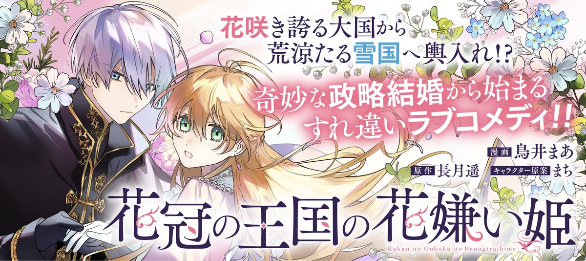 ??????????? 新連載『花冠の王国の花嫌い姫』 3月29日 