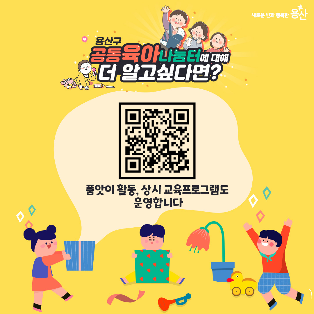 YongSanGu's tweet image. 용산구공동육아나눔터 자유공간이용 예약안내😊

✔이용대상 : 미취한 자녀를 둔 가정
✔이용방법 : 네이버 예약 후 이용 가능 ☞ &quot;용산공동육아나눔터&quot; 검색
※ 4월 예약신청은 3월 31일(금) 오전 中 오픈 예정
✔문      의 :   용산구공동육아나눔터 ☎ 02-6272-9186
#용산구 #공동육아나눔터