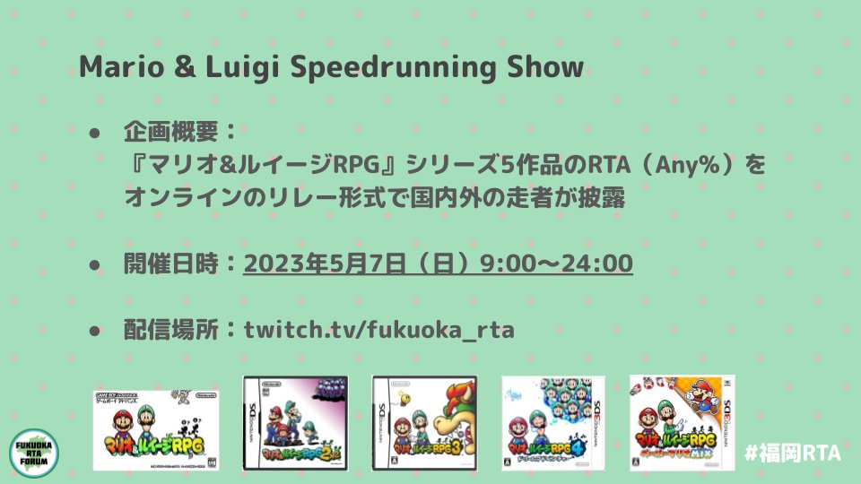 「Mario &amp; Luigi Speedrunning Show」は、5月7日（日）に「Fukuoka RTA Forum」のチャンネルを貸し出して画像の通り開催されます。

▼スケジュール
horaro.org/mlss/schedule

▼配信チャンネル
twitch.tv/fukuoka_rta

#福岡RTA