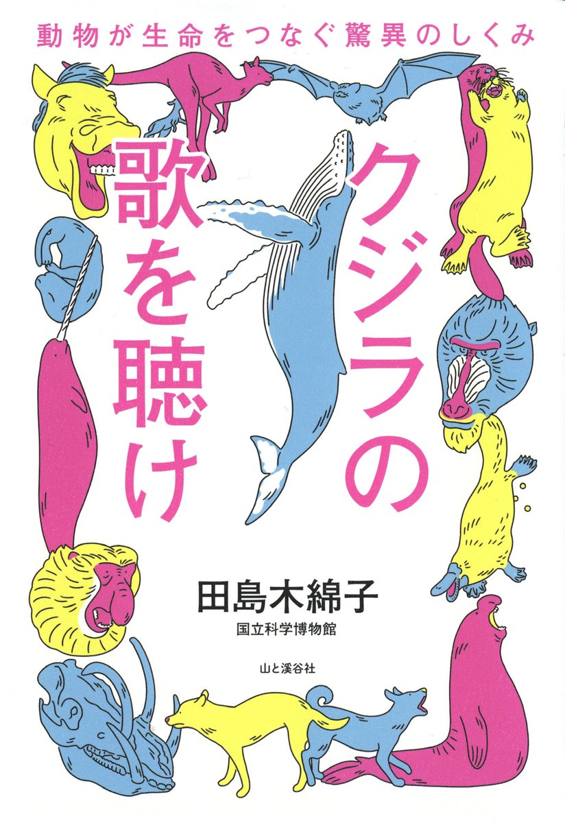 国立科学博物館の田島木綿子さんの新刊「クジラの歌を聴け」(山と溪谷社)のお見本をいただきました。前著「海獣学者、クジラを解剖する。」に続き、装画と挿絵を担当しております。4/3発売です!!🐋🐋🐋

山と溪谷社
https://t.co/4CZwNPX5Bg 
