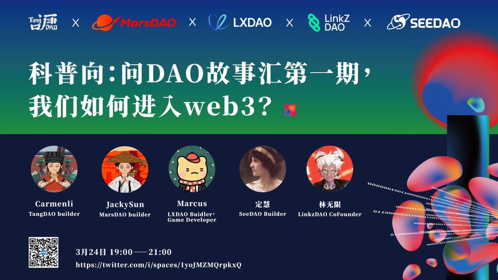 MarsDAO_'s tweet photo. 今晚19:00-21:00，@TangDAO_ @see_dao @MarsDAO_  @LXDAO_Official @LinkZDAO 将一起开启问DAO故事汇第一期：我们如何进入web3？听听各位web3大咖和原住民的故事～ https://t.co/hsiKpqVgdr