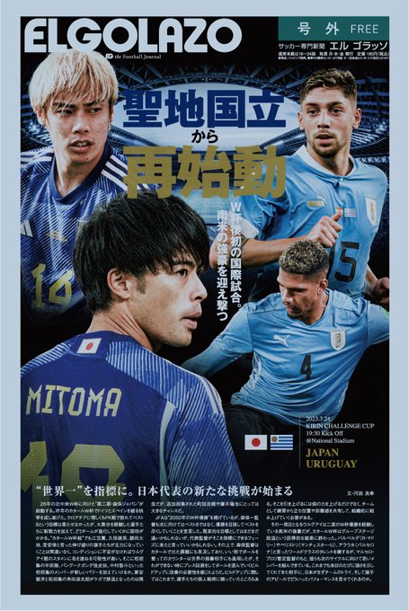 ⚽エルゴラ号外⚽本日の代表戦日本 vs ウルグアイ戦号外📰国立競技場周辺で配布👍🕔本日16:30～19:30頃予定🚩東京