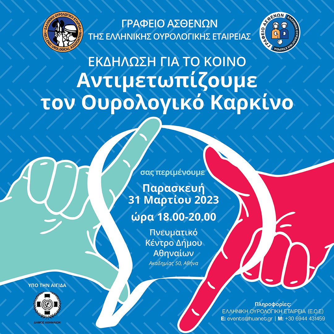 Σας περιμένουμε στις 31 Μαρτίου να συζητήσουμε για τη σημασία της πρόληψης και της έγκαιρης διάγνωσης των ουρολογικών καρκίνων, την ενημέρωση των ασθενών, καθώς και τις ψυχοκοινωνικές διαστάσεις του ουρολογικού καρκίνου! 
#huapatientsoffice #urologic_cancer