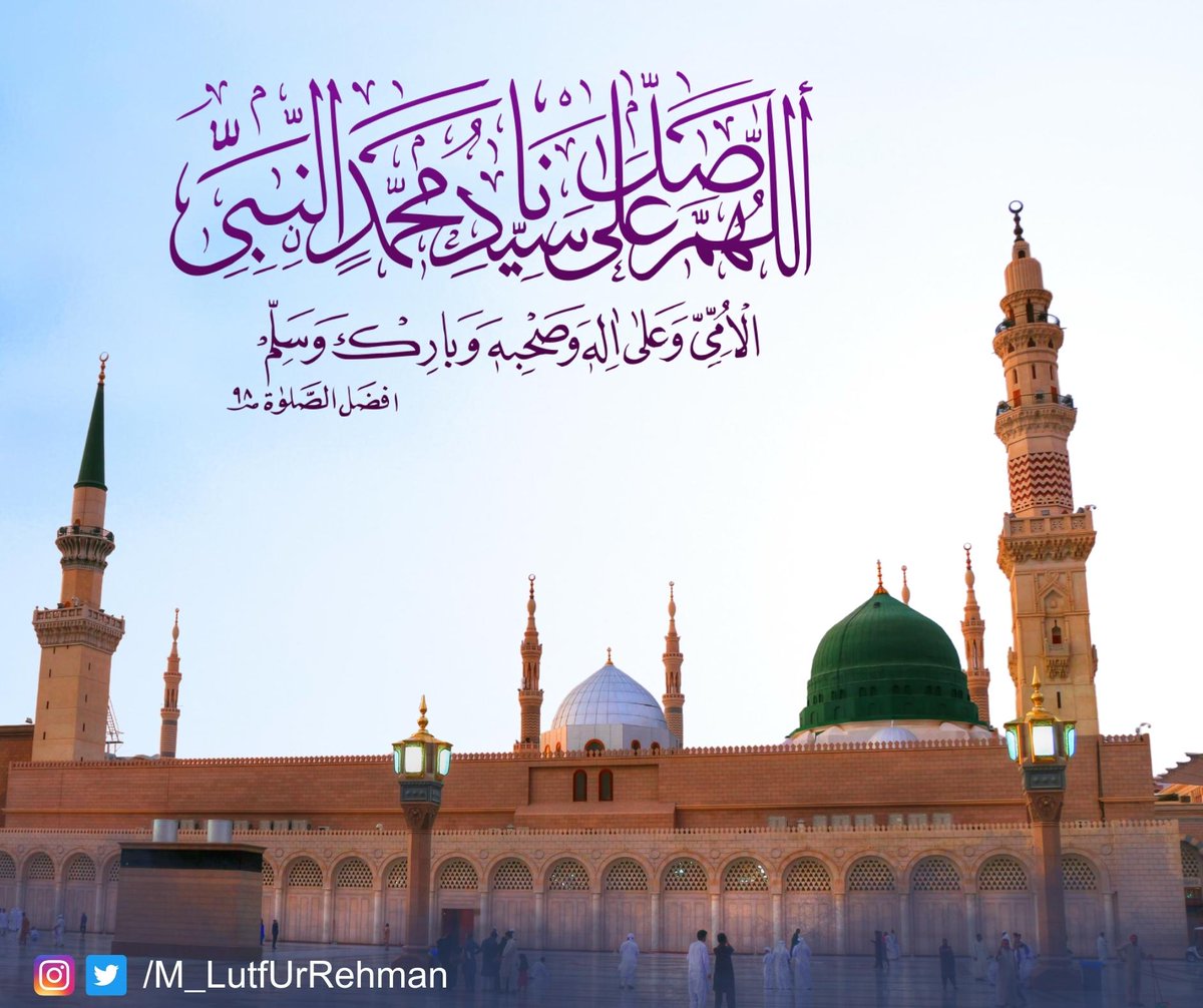M_LutfUrRehman's tweet photo. اِنَّ اللّٰهَ وَ مَلٰٓىٕكَتَهٗ یُصَلُّوْنَ عَلَى النَّبِیِّؕ-یٰۤاَیُّهَا الَّذِیْنَ اٰمَنُوْا صَلُّوْا عَلَیْهِ وَ سَلِّم��وْا تَسْلِیْمًا(۵۶)
#DaroodSharif https://t.co/9qME1MM4Ly