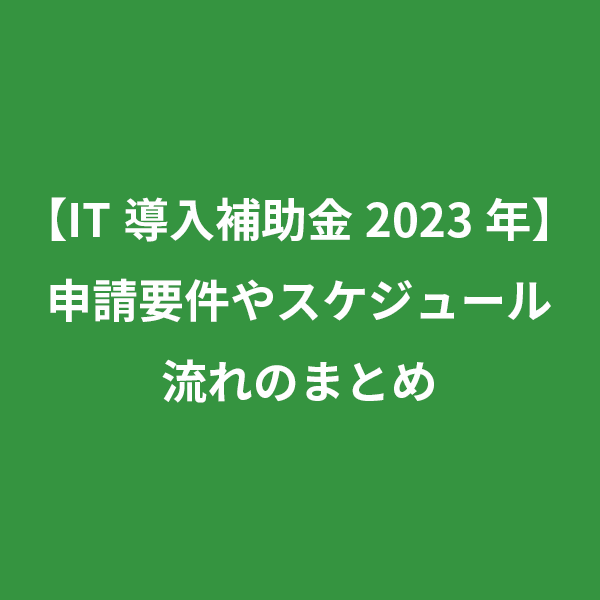 0611Pe's tweet photo. IT導入補助金の2023年度の申請が始まりますね。

中小企業・小規模事業者のみなさまがITツール導入に活用いただける補助金です。

https://t.co/MZrR9OwXE5 https://t.co/pQ55GnrOhb