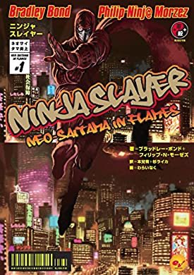 『ニンジャスレイヤー第1部　ネオサイタマ炎上1』(ブラッドレー・ボンド＋フィリップ・Ｎ・モーゼズ, わらいなく, 本兌有